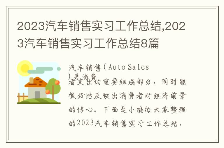 2023汽車銷售實習工作總結,2023汽車銷售實習工作總結8篇