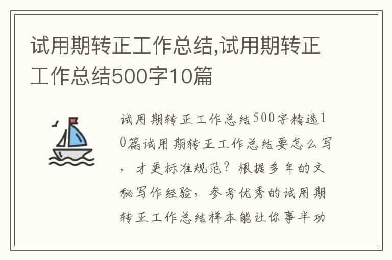 試用期轉(zhuǎn)正工作總結(jié),試用期轉(zhuǎn)正工作總結(jié)500字10篇