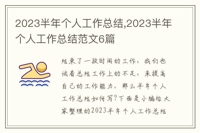 2023半年個(gè)人工作總結(jié),2023半年個(gè)人工作總結(jié)范文6篇