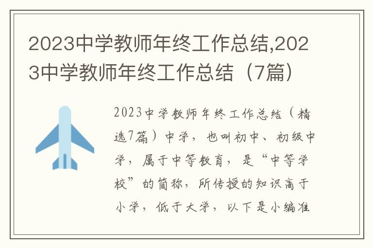 2023中學(xué)教師年終工作總結(jié),2023中學(xué)教師年終工作總結(jié)（7篇）