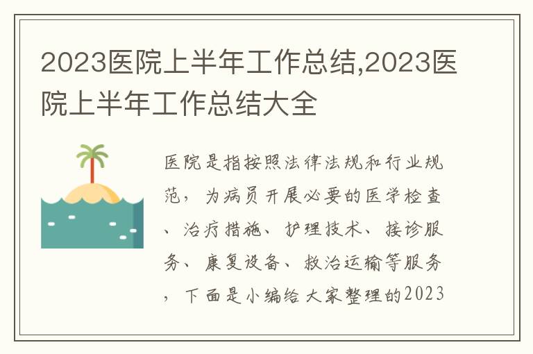 2023醫院上半年工作總結,2023醫院上半年工作總結大全