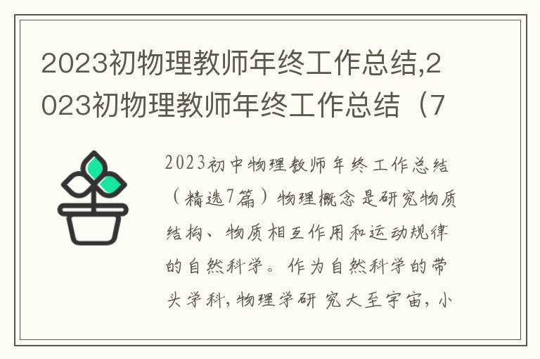 2023初物理教師年終工作總結(jié),2023初物理教師年終工作總結(jié)（7篇）