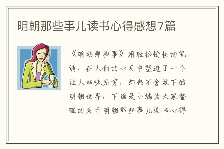 明朝那些事兒讀書心得感想7篇