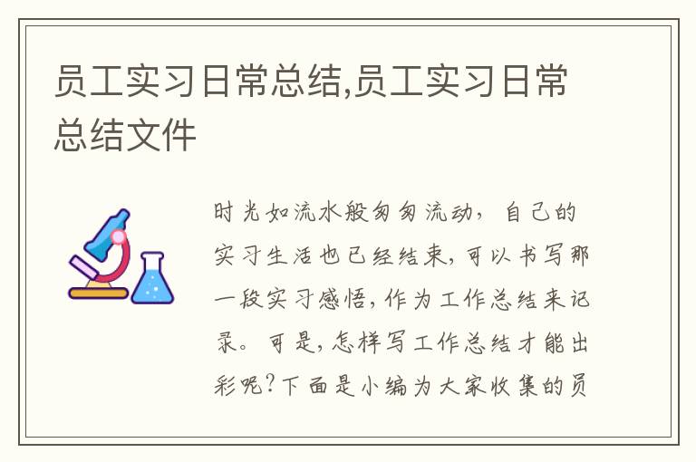 員工實(shí)習(xí)日?？偨Y(jié),員工實(shí)習(xí)日?？偨Y(jié)文件