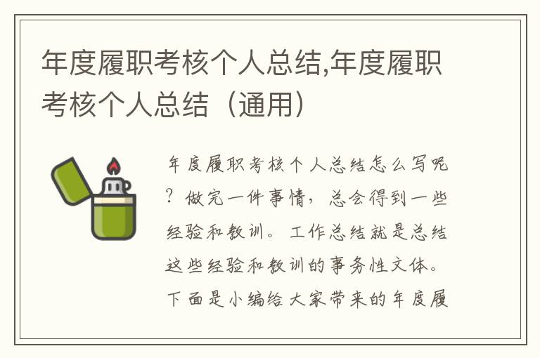 年度履職考核個(gè)人總結(jié),年度履職考核個(gè)人總結(jié)（通用）