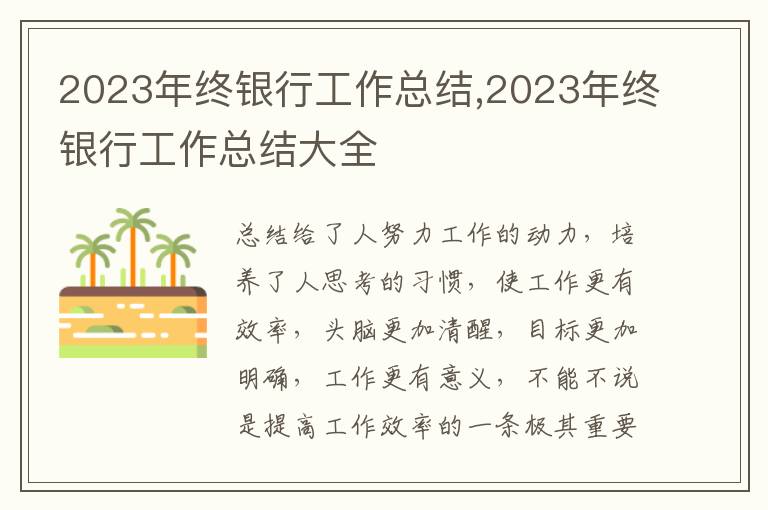 2023年終銀行工作總結(jié),2023年終銀行工作總結(jié)大全