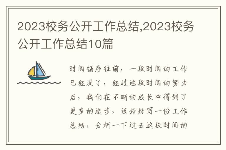 2023校務公開工作總結,2023校務公開工作總結10篇