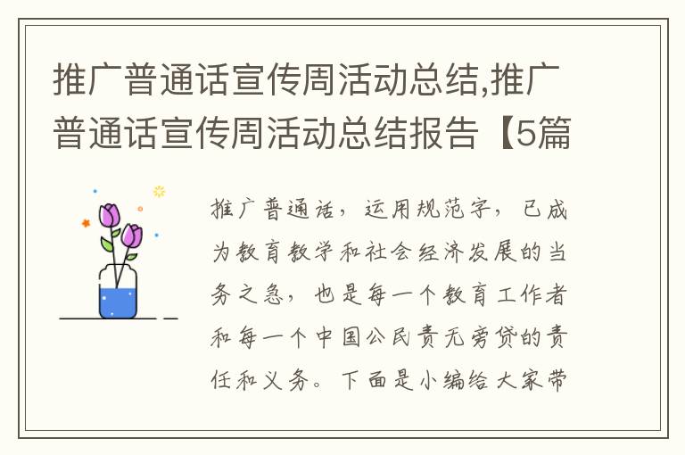 推廣普通話宣傳周活動總結,推廣普通話宣傳周活動總結報告【5篇】