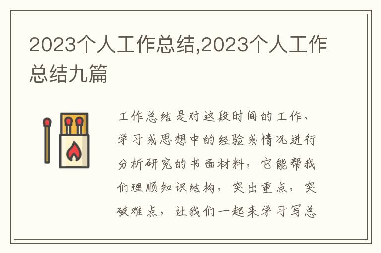 2023個人工作總結(jié),2023個人工作總結(jié)九篇