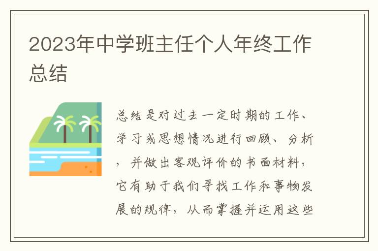 2023年中學(xué)班主任個(gè)人年終工作總結(jié)