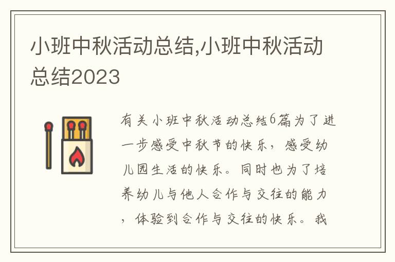 小班中秋活動總結(jié),小班中秋活動總結(jié)2023