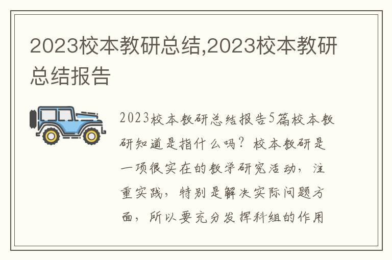 2023校本教研總結(jié),2023校本教研總結(jié)報告