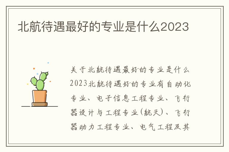 北航待遇最好的專業(yè)是什么2023