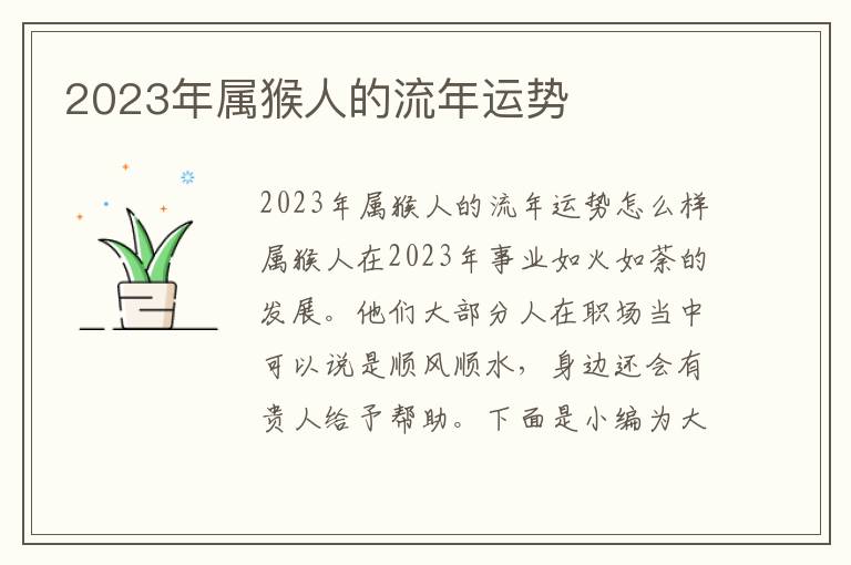 2023年屬猴人的流年運(yùn)勢(shì)