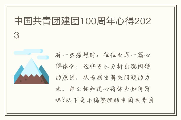 中國共青團建團100周年心得2023