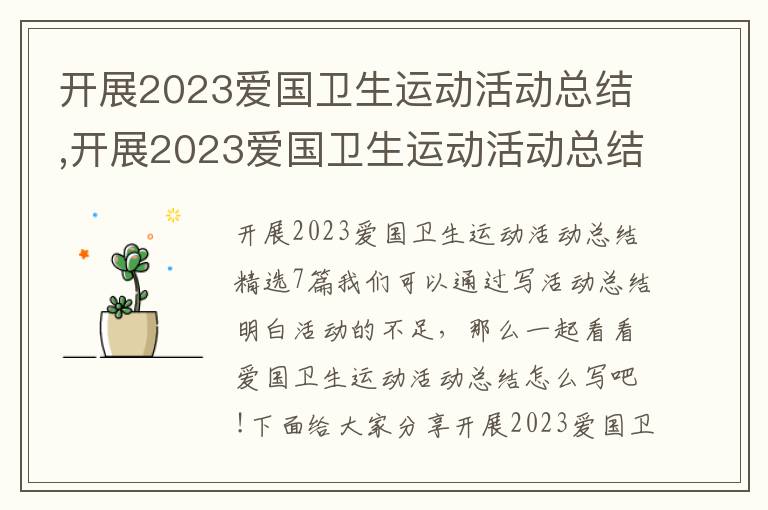 開展2023愛國衛生運動活動總結,開展2023愛國衛生運動活動總結精選