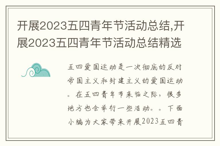 開展2023五四青年節活動總結,開展2023五四青年節活動總結精選10篇