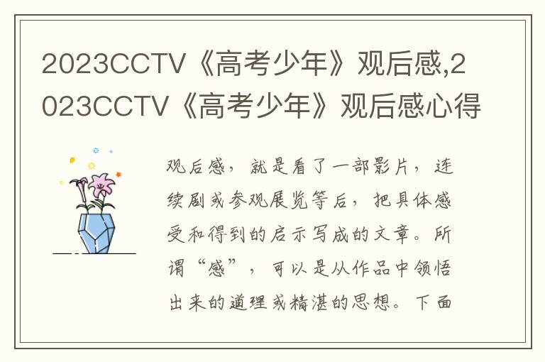 2023CCTV《高考少年》觀后感,2023CCTV《高考少年》觀后感心得