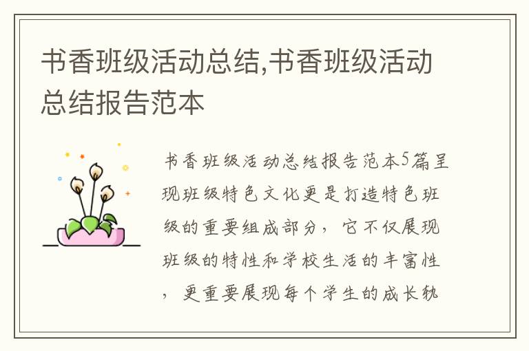 書香班級活動總結(jié),書香班級活動總結(jié)報告范本