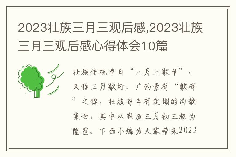 2023壯族三月三觀后感,2023壯族三月三觀后感心得體會10篇