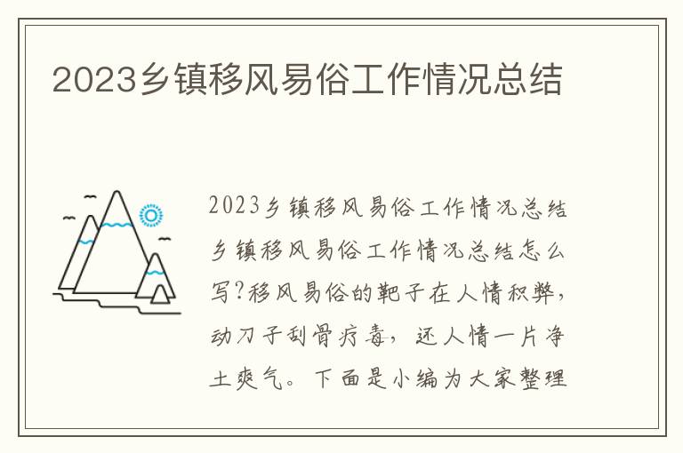 2023鄉鎮移風易俗工作情況總結