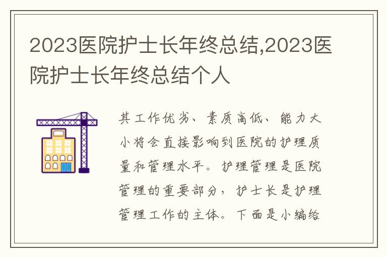 2023醫院護士長年終總結,2023醫院護士長年終總結個人