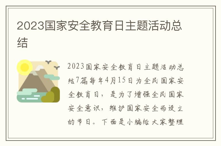 2023國家安全教育日主題活動總結