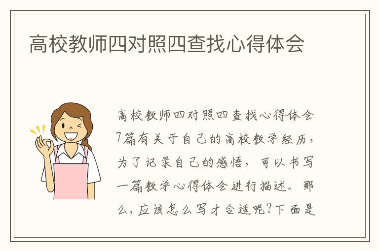 高校教師四對照四查找心得體會