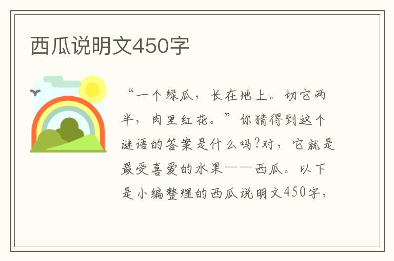 西瓜說明文450字