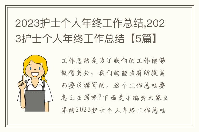 2023護士個人年終工作總結,2023護士個人年終工作總結【5篇】