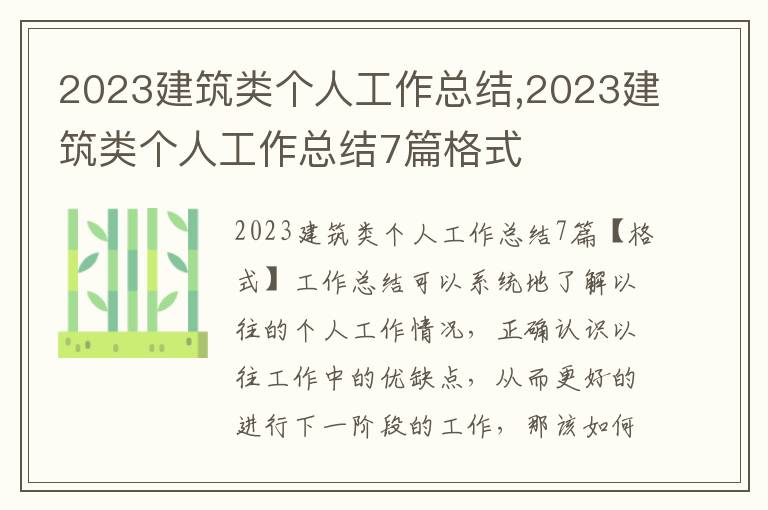 2023建筑類個人工作總結,2023建筑類個人工作總結7篇格式