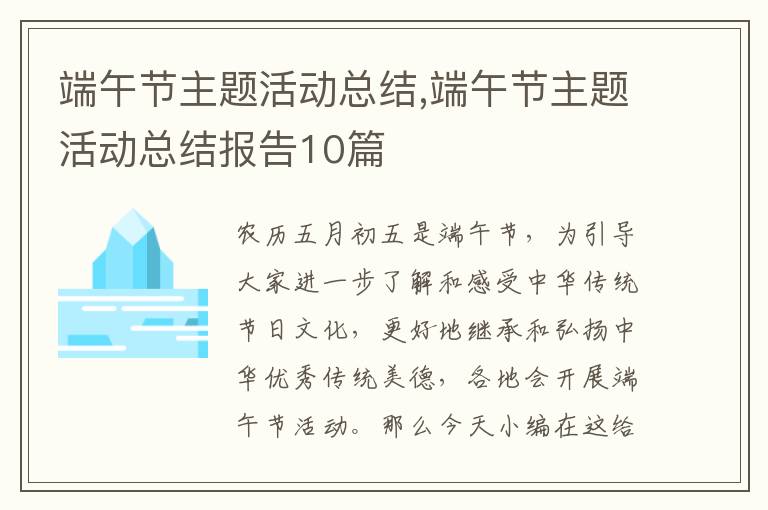 端午節主題活動總結,端午節主題活動總結報告10篇