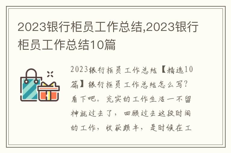 2023銀行柜員工作總結,2023銀行柜員工作總結10篇