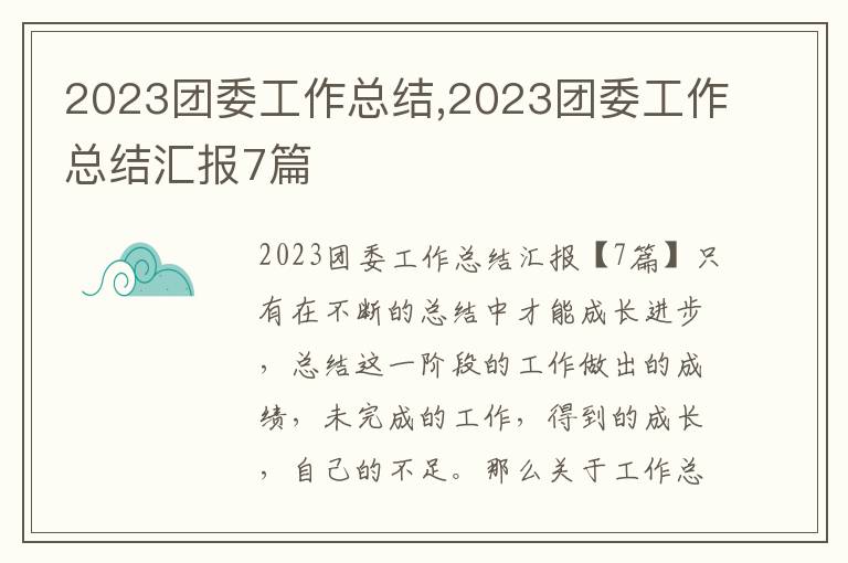 2023團委工作總結,2023團委工作總結匯報7篇