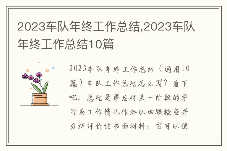 2023車隊(duì)年終工作總結(jié),2023車隊(duì)年終工作總結(jié)10篇