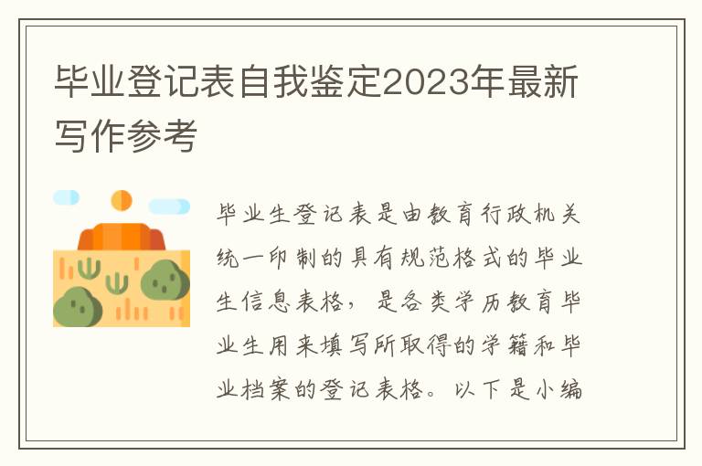 畢業(yè)登記表自我鑒定2023年最新寫作參考