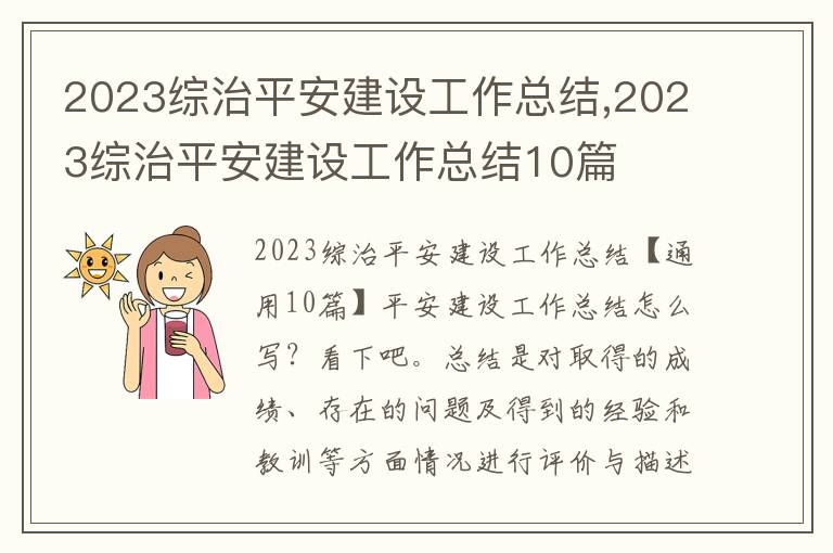 2023綜治平安建設(shè)工作總結(jié),2023綜治平安建設(shè)工作總結(jié)10篇