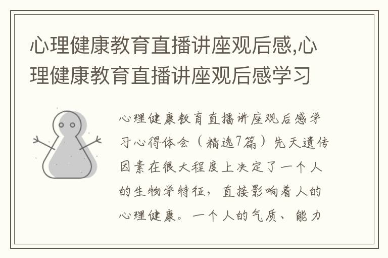 心理健康教育直播講座觀后感,心理健康教育直播講座觀后感學(xué)習(xí)心得體會(huì)