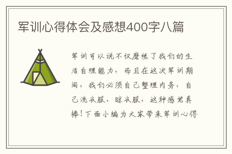 軍訓(xùn)心得體會(huì)及感想400字八篇