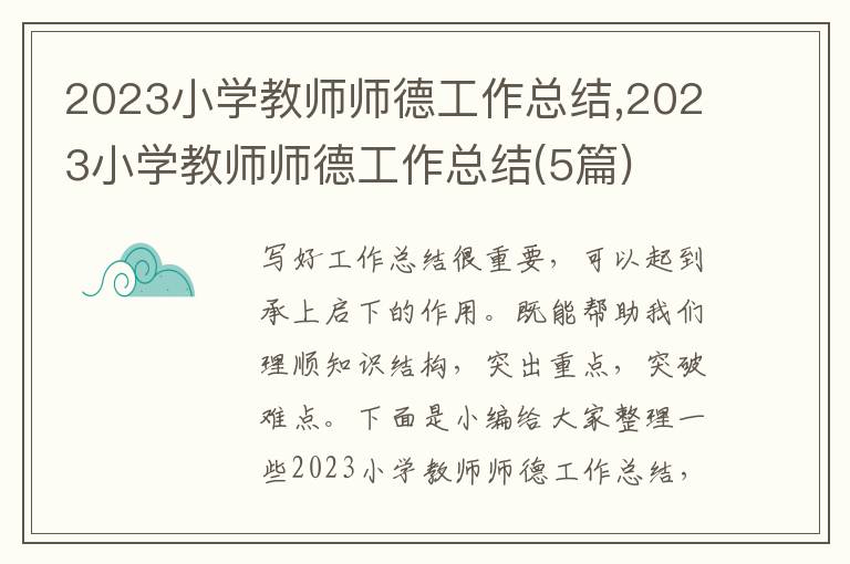 2023小學(xué)教師師德工作總結(jié),2023小學(xué)教師師德工作總結(jié)(5篇)