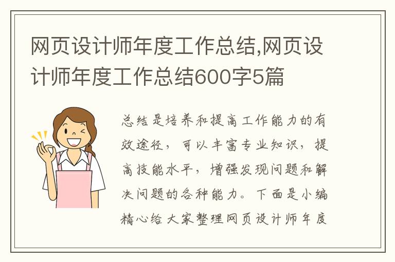 網頁設計師年度工作總結,網頁設計師年度工作總結600字5篇