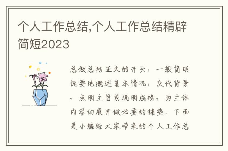 個(gè)人工作總結(jié),個(gè)人工作總結(jié)精辟簡(jiǎn)短2023