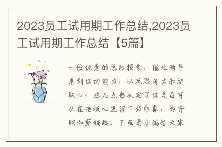 2023員工試用期工作總結(jié),2023員工試用期工作總結(jié)【5篇】