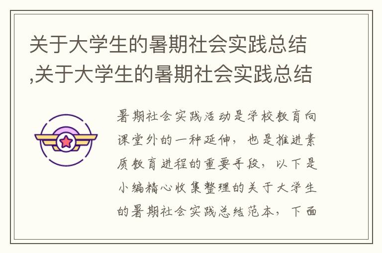 關于大學生的暑期社會實踐總結(jié),關于大學生的暑期社會實踐總結(jié)范本