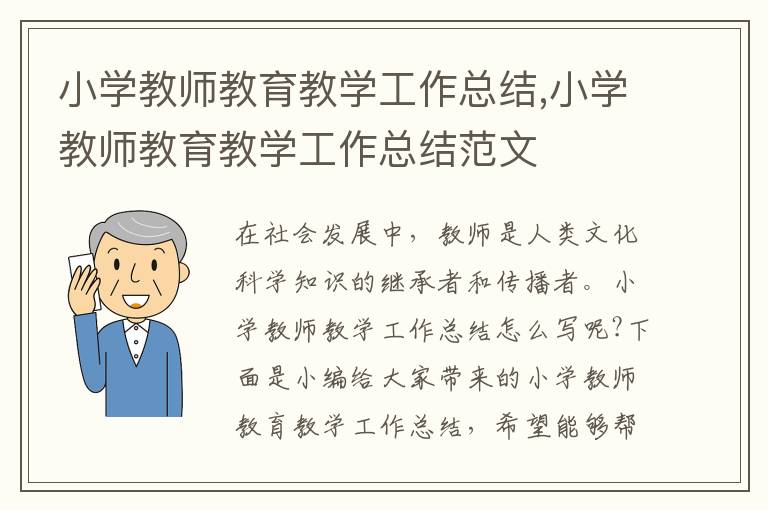 小學教師教育教學工作總結,小學教師教育教學工作總結范文