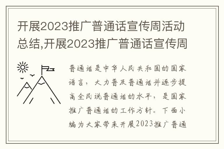 開展2023推廣普通話宣傳周活動總結,開展2023推廣普通話宣傳周活動總結（7篇）