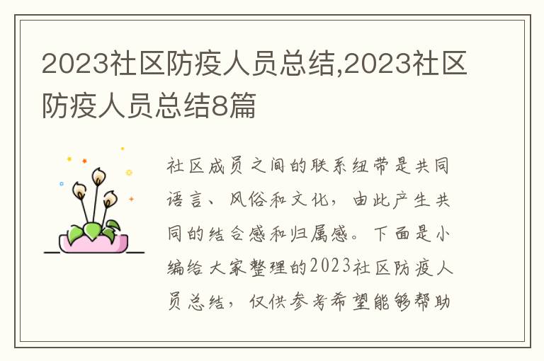 2023社區(qū)防疫人員總結(jié),2023社區(qū)防疫人員總結(jié)8篇