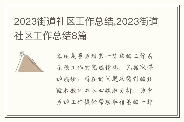 2023街道社區(qū)工作總結(jié),2023街道社區(qū)工作總結(jié)8篇