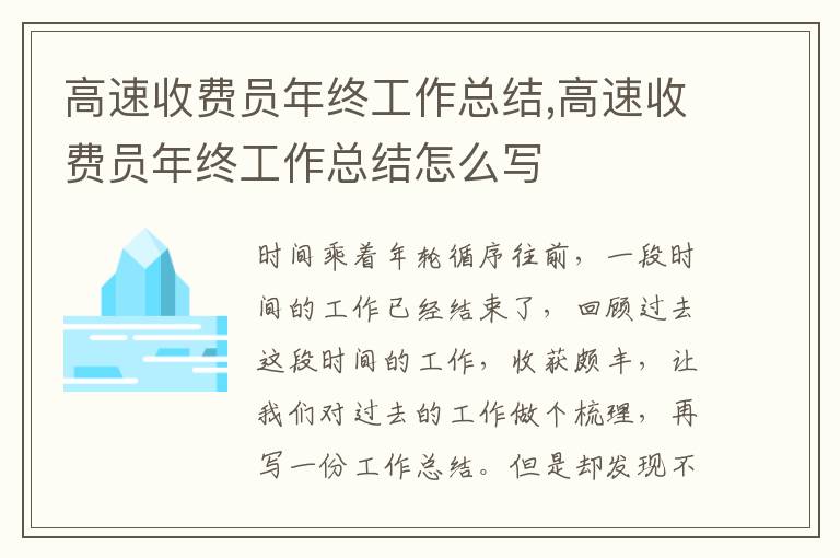 高速收費(fèi)員年終工作總結(jié),高速收費(fèi)員年終工作總結(jié)怎么寫