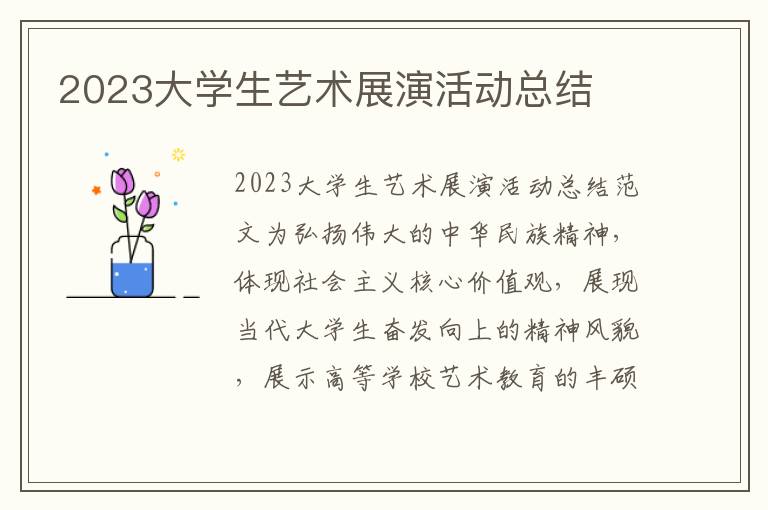 2023大學生藝術展演活動總結